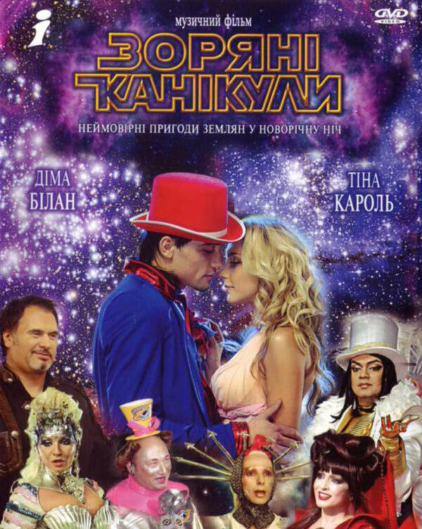 Звездные каникулы - постер